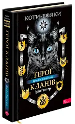 Коти - вояки. Герої Кланів. Хроніки Зореклану - Гантер Ерін - мініатюра 2