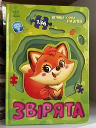 Велика книга пазлів. Звірята А157016У