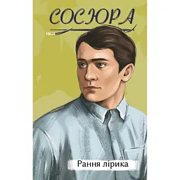 Рання лірика - Володимир Сосюра - мініатюра 1