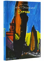 Бурчак - Тарас Прохасько | Meridian Czernowitz, книга українською, нова, тверда