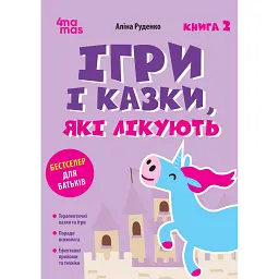 Ігри і казки, які лікують. Книга 2 (Видання 2-ге, виправлене, 3-тє перероблене)