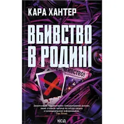 Вбивство в родині - Кара Хантер