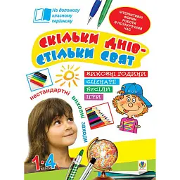 Скільки днів - стільки свят. Нестандартні виховні заходи. 1-4 класи - Олександра Фучила