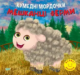 Кумедні мордочки. Мешканці ферми