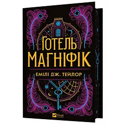 Готель "Маґніфік" - Емілі Дж. Тейлор | Vivat, книга українською, нова, тверда