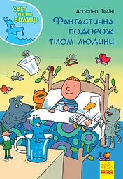 Фантастична подорож тілом людини - Аґостіно Траїні
