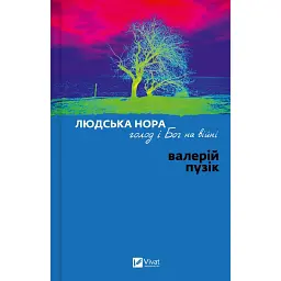 Людська нора, голод і Бог на війні - Валерій Пузік