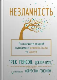 Незламність. Як закласти міцний фундамент спокою, сили та щастя