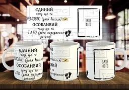 Чашка з фото "Єдиний тому що ти чоловік, особливий тому що ти тато" 330 мл