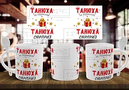 Чашка з ім'ям "... не подарунок, ... сюрприз" 330 мл Біла з ложкою