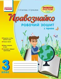 Правознайко. Робочий зошит з права. 3 клас