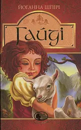 Гайді. Гайді. Пригоди тривають