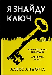 Я знайду ключ