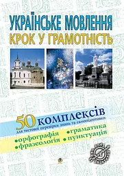 Українське мовлення. Крок у грамотність