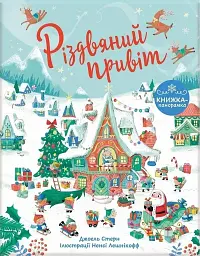 Книжка до свята. Різдвяний привіт