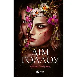 Дім Голлоу - Крістал Сазерленд - мініатюра 1