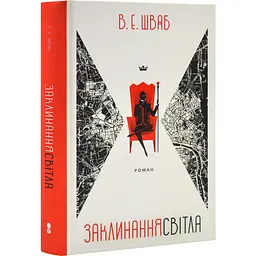 Заклинання Світла - Вікторія Шваб | Nebo Booklab Publishing, книга українською, нова, тверда