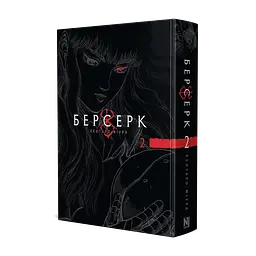 Манга Наша Ідея Берсерк Berserk Омнібус 2 Тома 3-4 українською мовою NI BSK 02