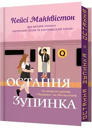 Остання зупинка - Кейсі Макквістон | Артбукс, книга українською, нова, тверда, кольоровий зріз