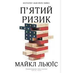 П'ятий ризик - Майкл Льюїс - мініатюра 1