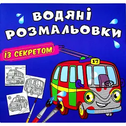 Водяні розмальовки із секретом. Тролейбус -