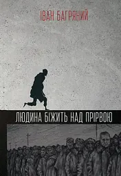 Людина біжить над прірвою - Іван Багряний