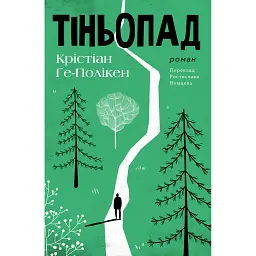 Тіньопад - Крістіан Ґе-Полікен - мініатюра 1