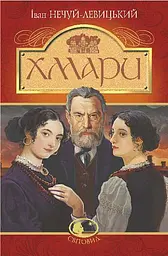 Хмари - Іван Нечуй-Левицький