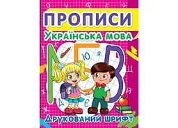 Книга Прописи. Українська мова. Друкований шрифт 2456 (9786177352456) shop (9786177352456) - мініатюра 2