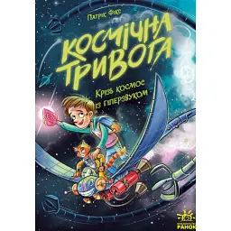 Космічна тривога. Крізь космос із гіперзвуком. Книга 1 - Патрік Фікс - мініатюра 1