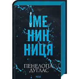 Іменинниця - Пенелопа Дуглас | Клуб Сімейного Дозвілля, книга українською, нова, тверда - мініатюра 2