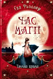 Час магії. Таємна брама. Книга 3