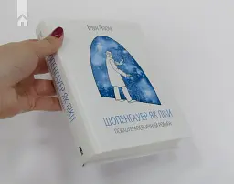 Шопенгауер як ліки - мініатюра 2