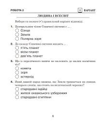Я досліджую світ. 4 клас. Діагностичні роботи - Наталя Будна - мініатюра 4