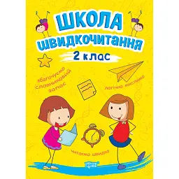 Школа швидкочитання. 2 клас - Олександра Шипарьова