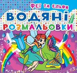 Книга Водяні розмальовки. Феї та Ельфи» розвивальна водна книга (F00014148)
