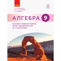 Алгебра. 9 клас. Основи комбінаторики, теорії ймовірностей та статистики - Наталія Прокопенко