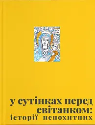 У сутінках перед світанком: історії непохитних