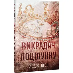 Книга Викрадач поцілунку - Л. Дж. Шен Видавництво РМ (9786178603175) - мініатюра 2