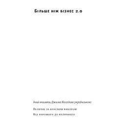Книга Більше ніж бізнес 2.0. Від маленької компанії до лідера ринку - Джим Коллінз, Білл Лазьє Наш Формат (9786178120061) - мініатюра 5