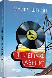 Телеграф-авеню - Майкл Шебон - мініатюра 2