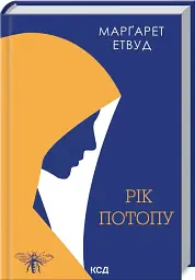 Рік Потопу - Маргарет Етвуд - мініатюра 8