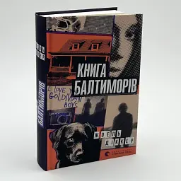 Книга Балтиморів - Жоель Діккер | Видавництво Старого Лева, книга українською, нова, тверда