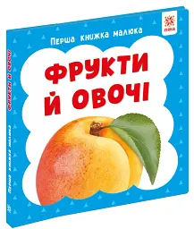 Фрукти й овочі. Перша книжка малюка - мініатюра 2