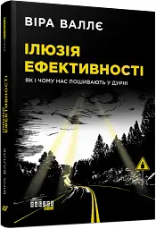 Ілюзія ефективності. Як і чому нас пошивають у дурні - мініатюра 2