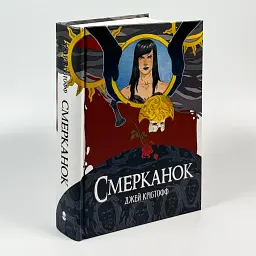 Смерканок - Крістофф Джей | Nebo Booklab Publishing, книга українською, нова, тверда
