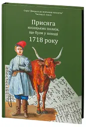 Присяга козацьких полків, що були у поході 1718 року - Олександр Різніченко - мініатюра 3