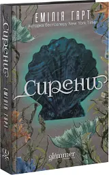 Сирени - Емілія Гарт | GLIMMER, книга українською, нова, тверда
