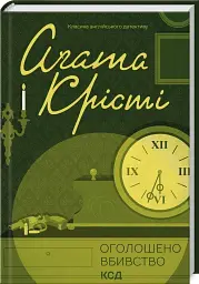 Оголошено вбивство - Агата Крісті | Клуб Сімейного Дозвілля, книга українською, нова, тверда