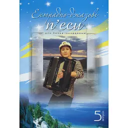Естрадно-джазові п’єси для баяна (акордеона). Випуск 5 -